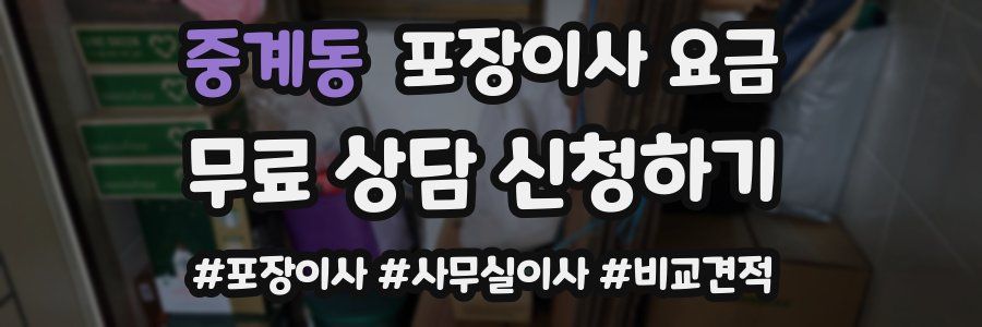 중계동 포장이사 요금
