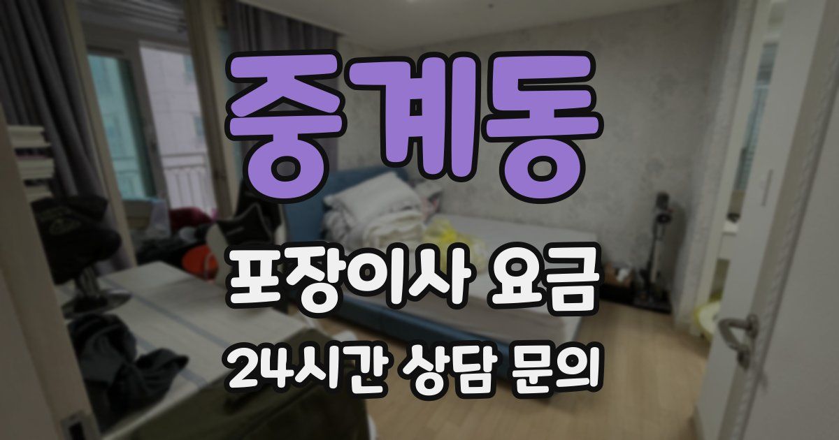 중계동 포장이사 요금