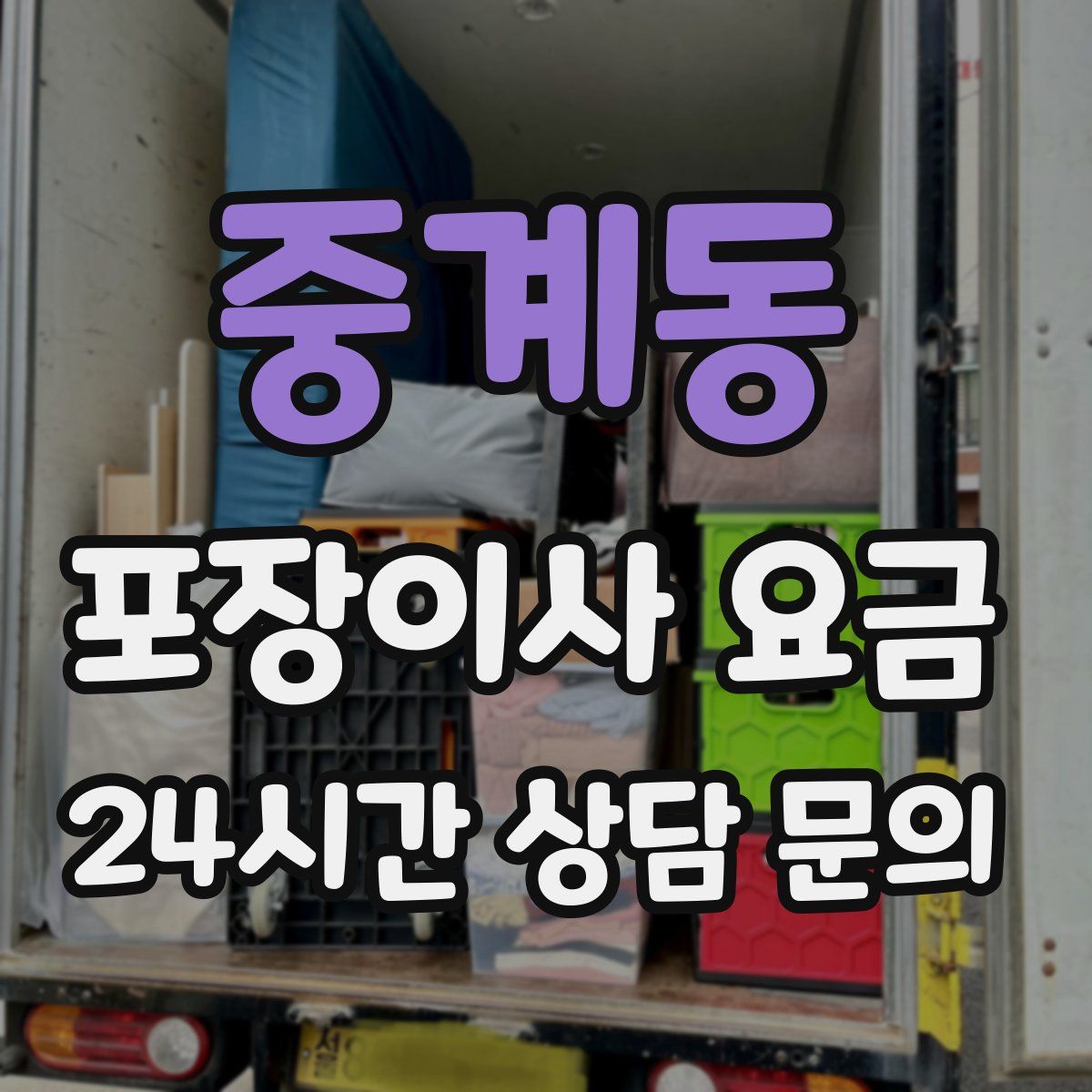 중계동 포장이사 요금