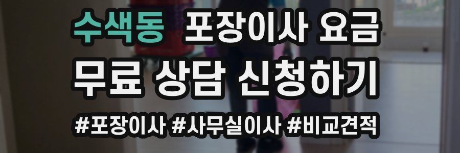 수색동 포장이사 요금