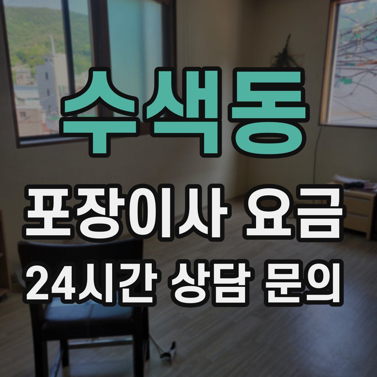 수색동 포장이사 요금