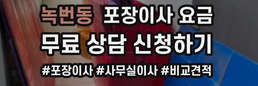 녹번동 포장이사 요금
