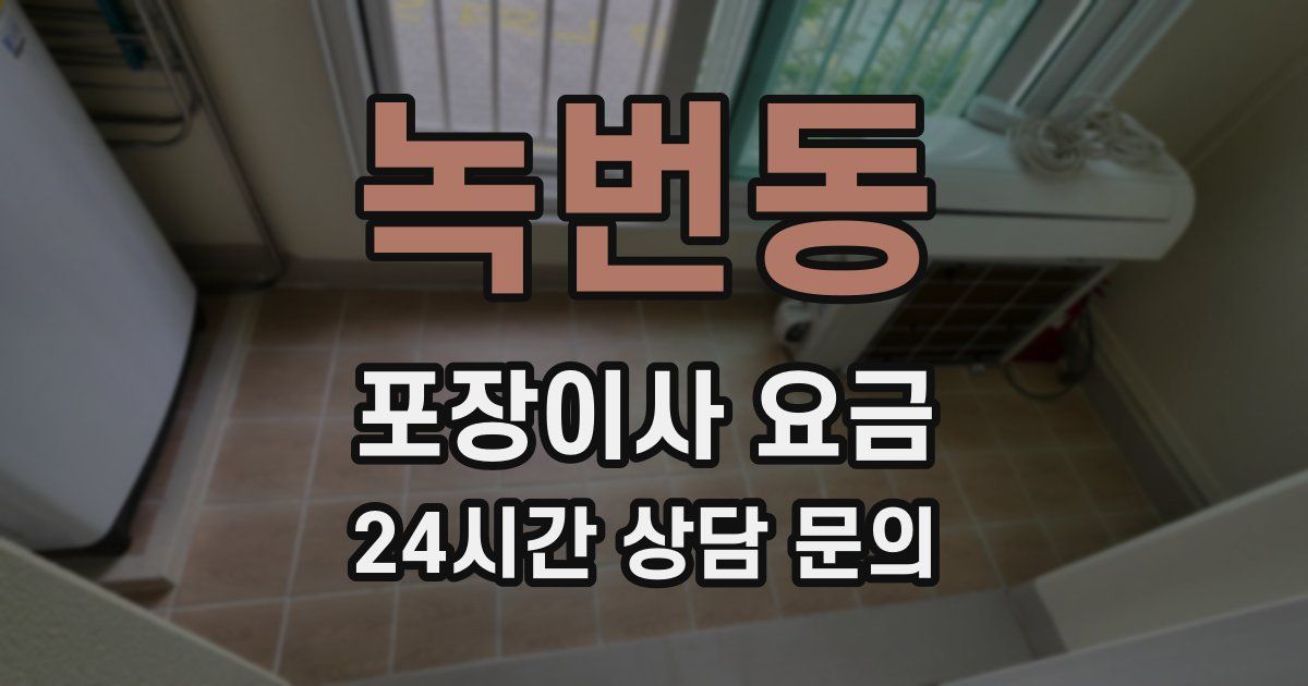 녹번동 포장이사 요금