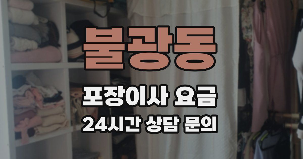 불광동 포장이사 요금