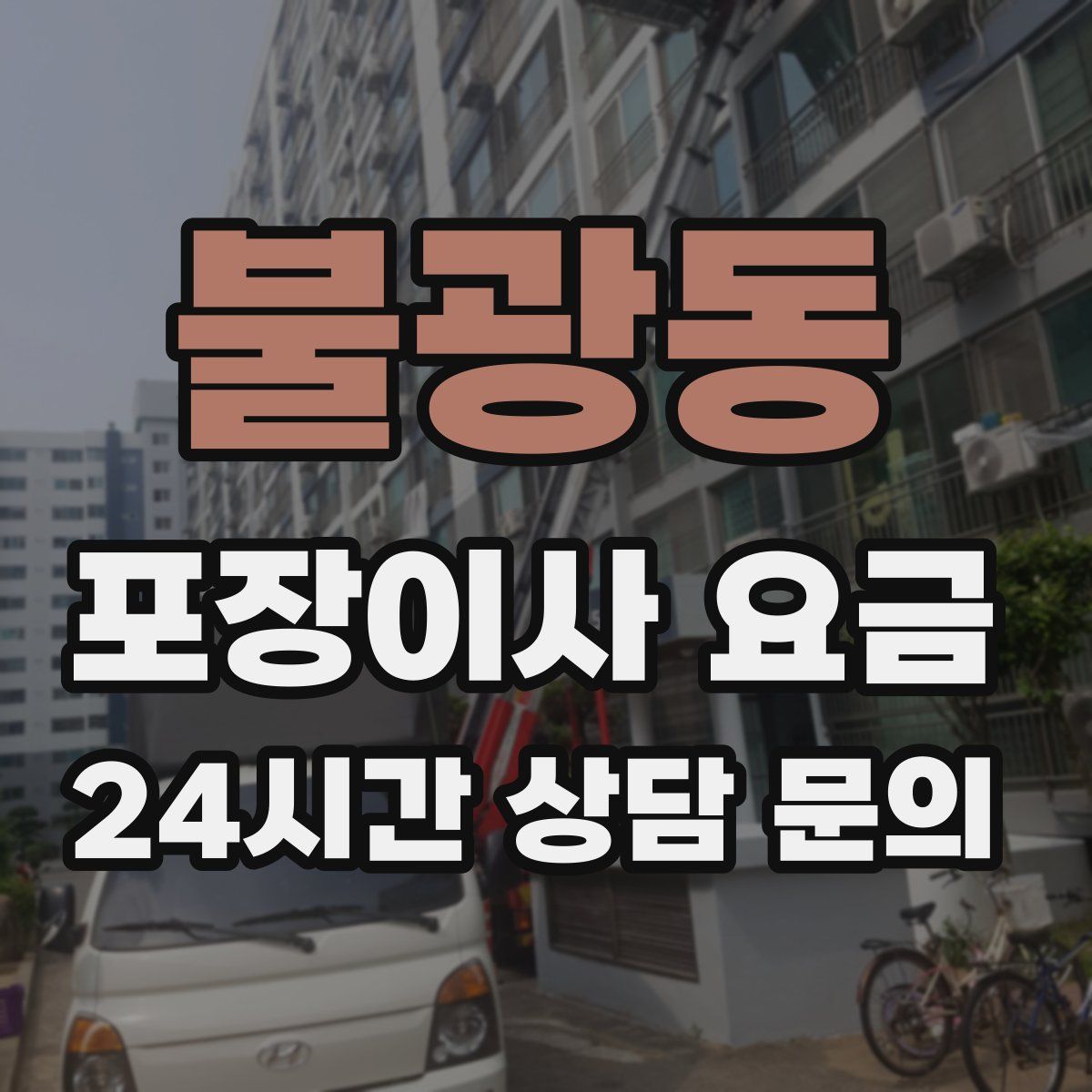 불광동 포장이사 요금