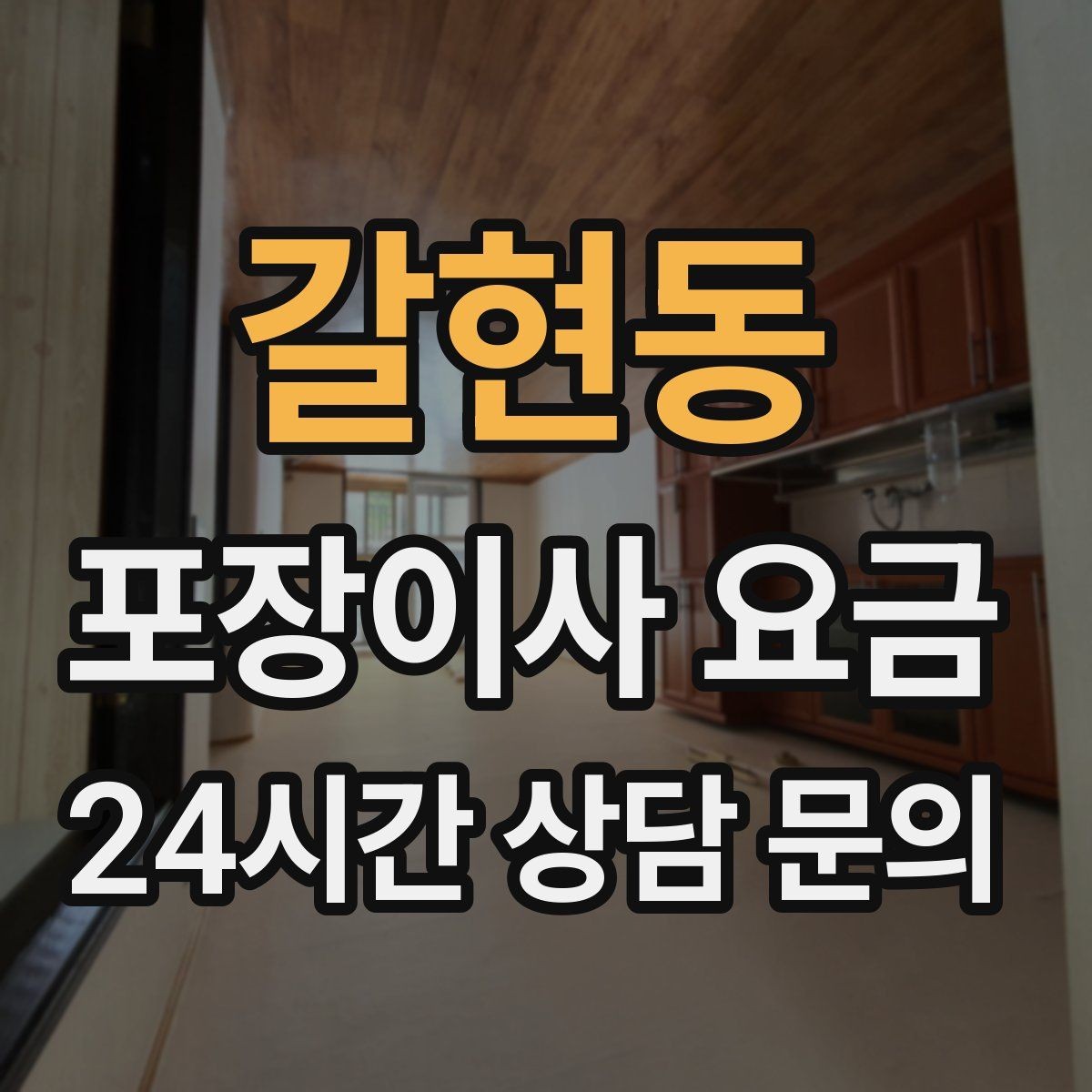 갈현동 포장이사 요금 작업 범위가 불명확하면 생기는 문제