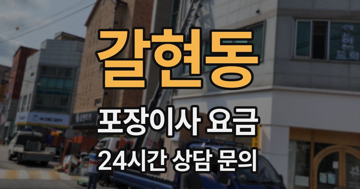 갈현동 포장이사 요금
