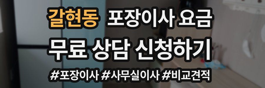 갈현동 포장이사 요금