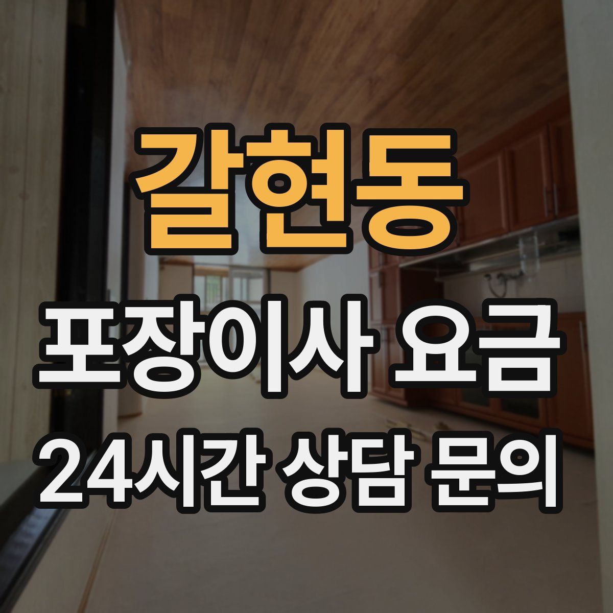 갈현동 포장이사 요금