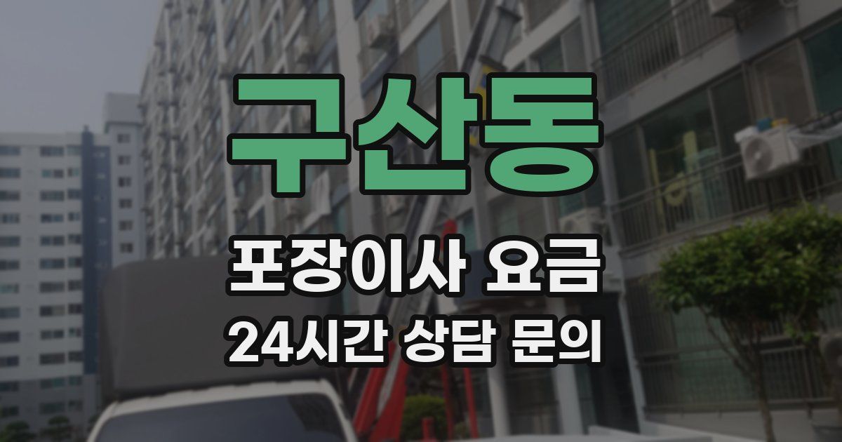 구산동 포장이사 요금