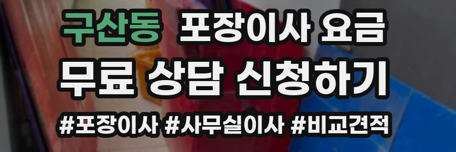 구산동 포장이사 요금