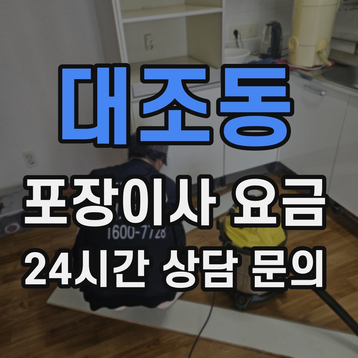 대조동 포장이사 요금