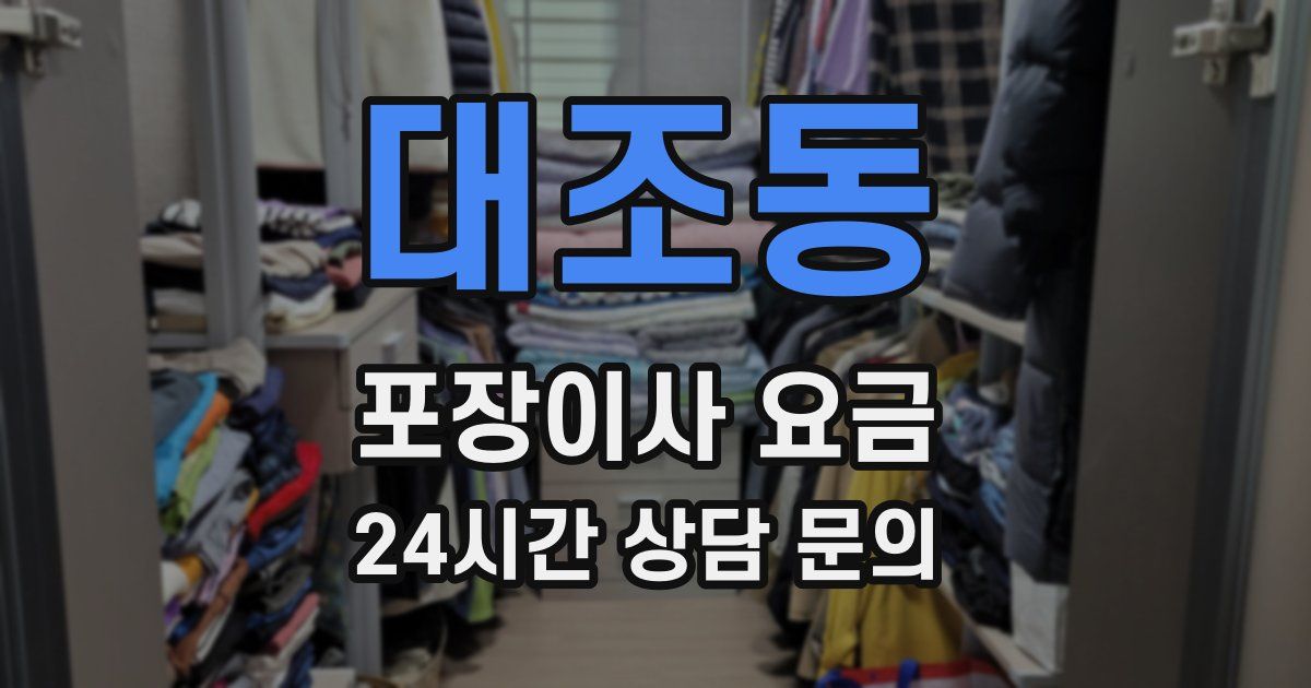 대조동 포장이사 요금