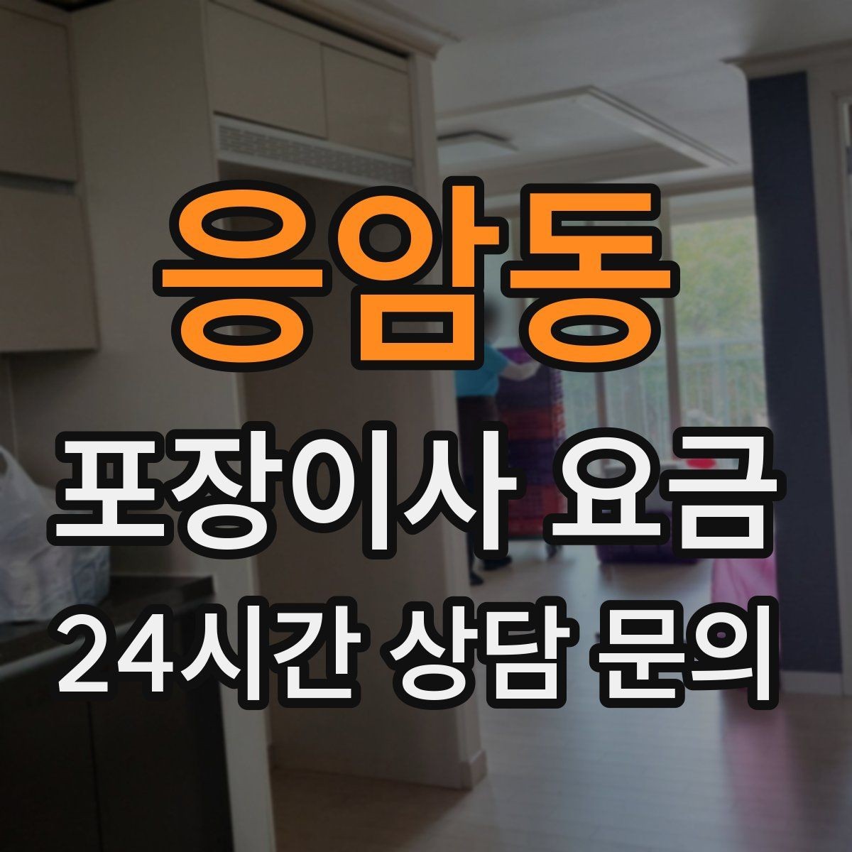 응암동 포장이사 요금 복층 계단이 가파르면 비용이 달라질까