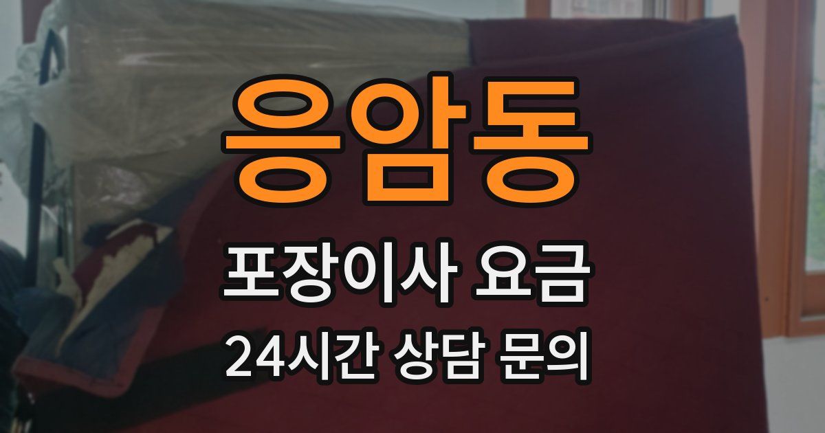 응암동 포장이사 요금