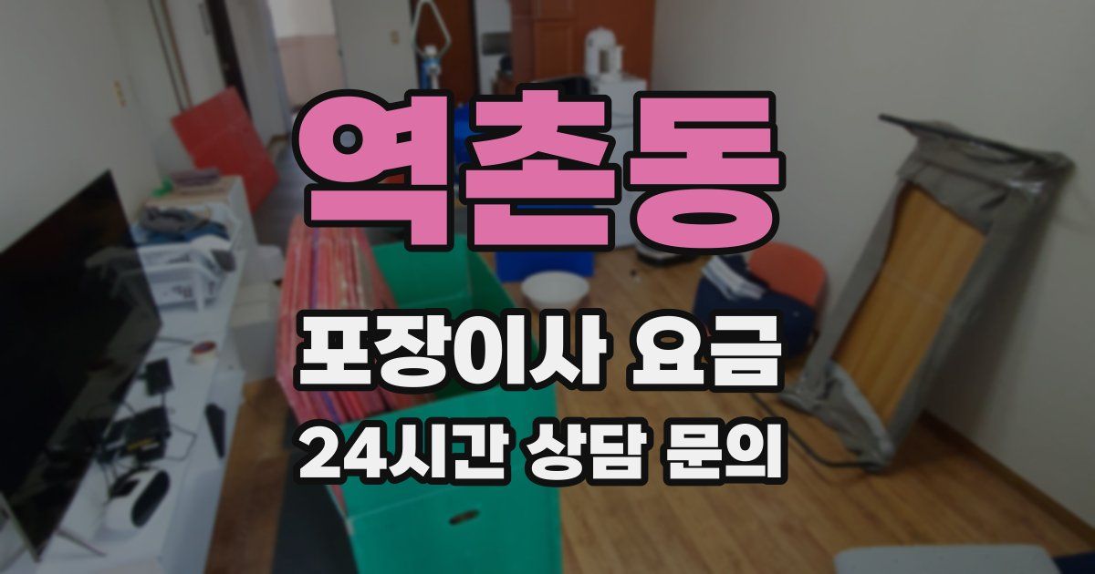 역촌동 포장이사 요금