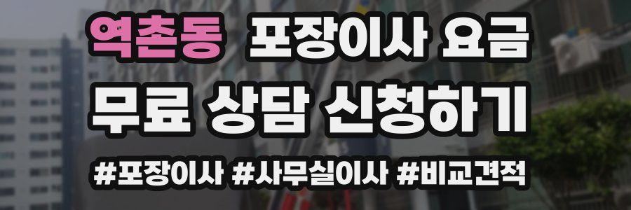 역촌동 포장이사 요금