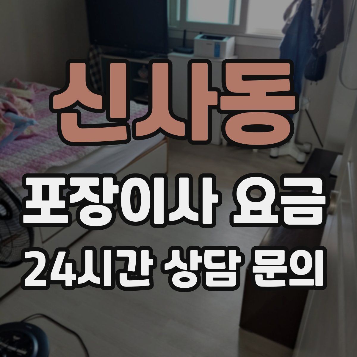 신사동 포장이사 요금 오전 이사가 선호되는 이유와 단점