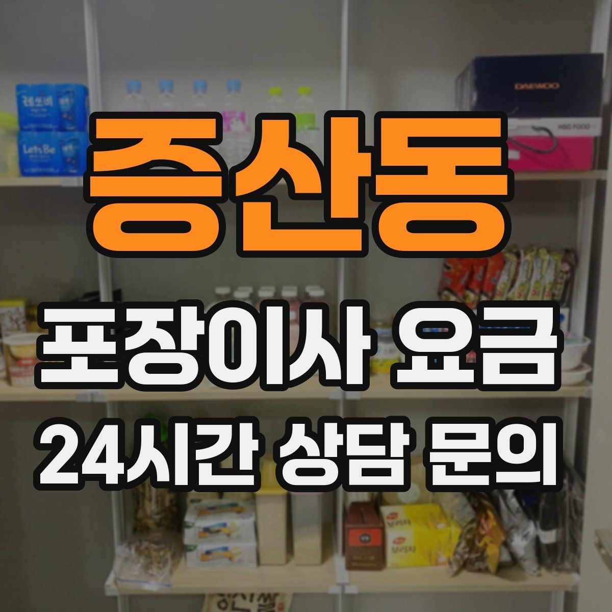 증산동 포장이사 요금 현관 폭이 좁을 때 생기는 변수