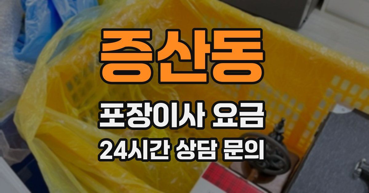 증산동 포장이사 요금