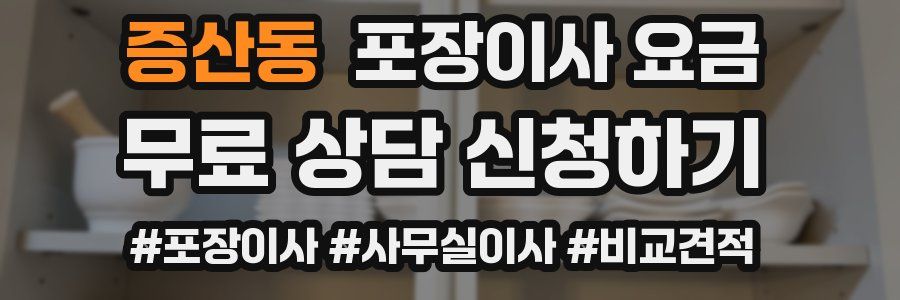 증산동 포장이사 요금