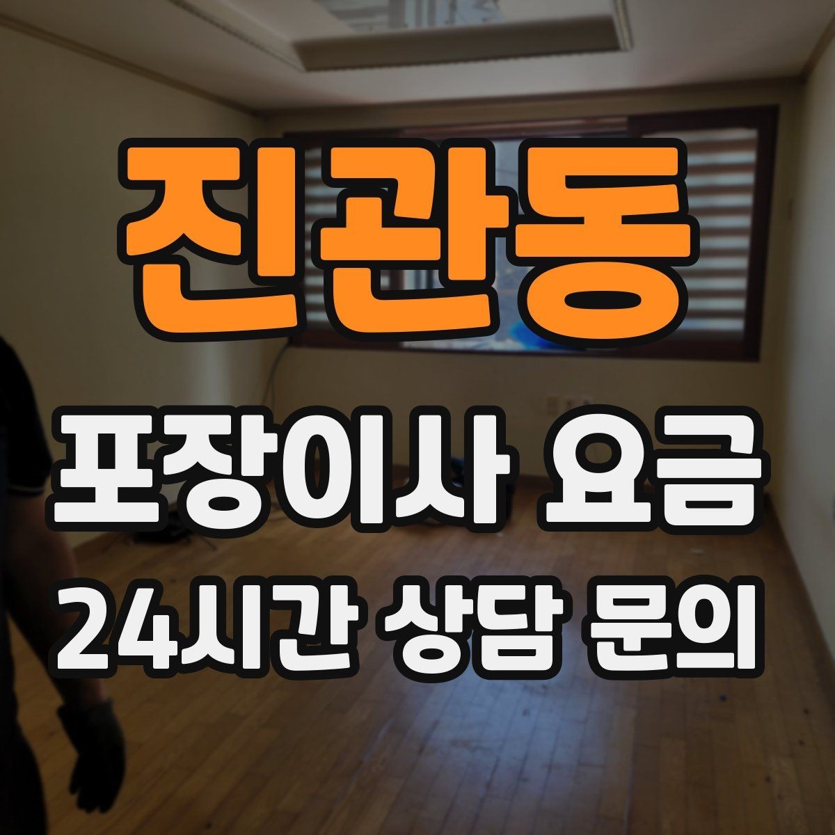 진관동 포장이사 요금 아파트 엘리베이터 예약이 중요한 이유