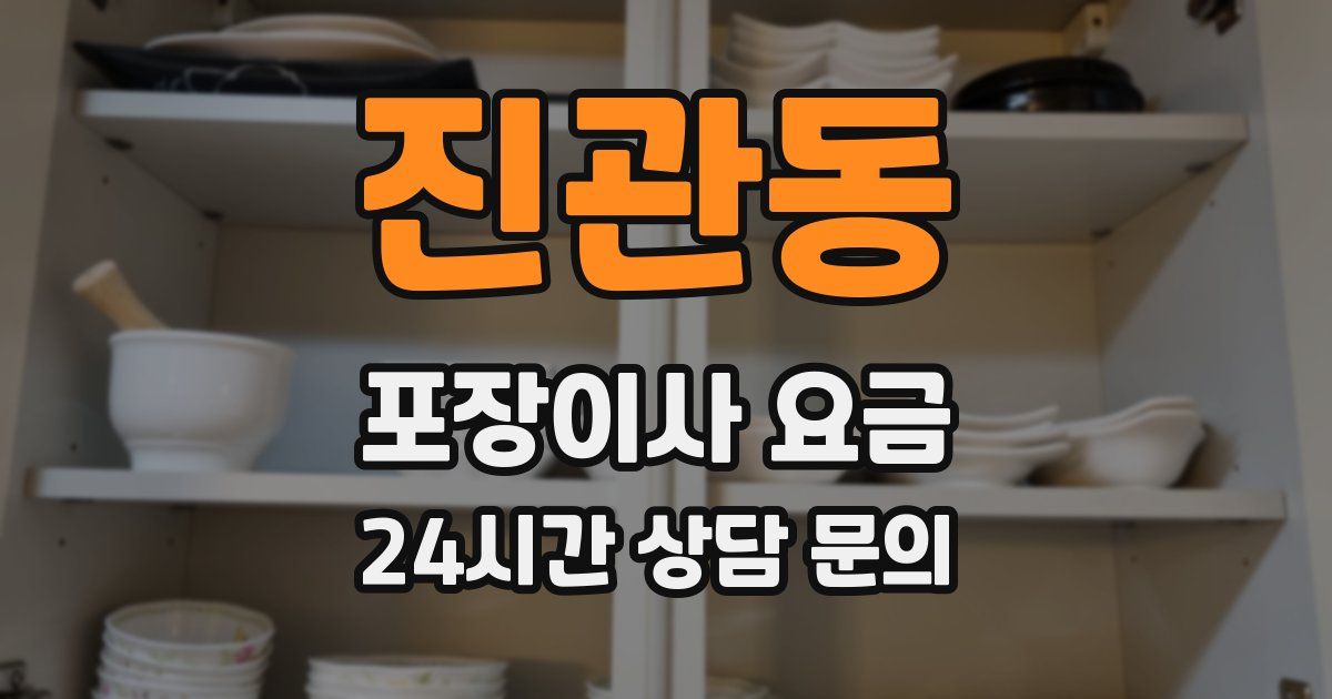 진관동 포장이사 요금