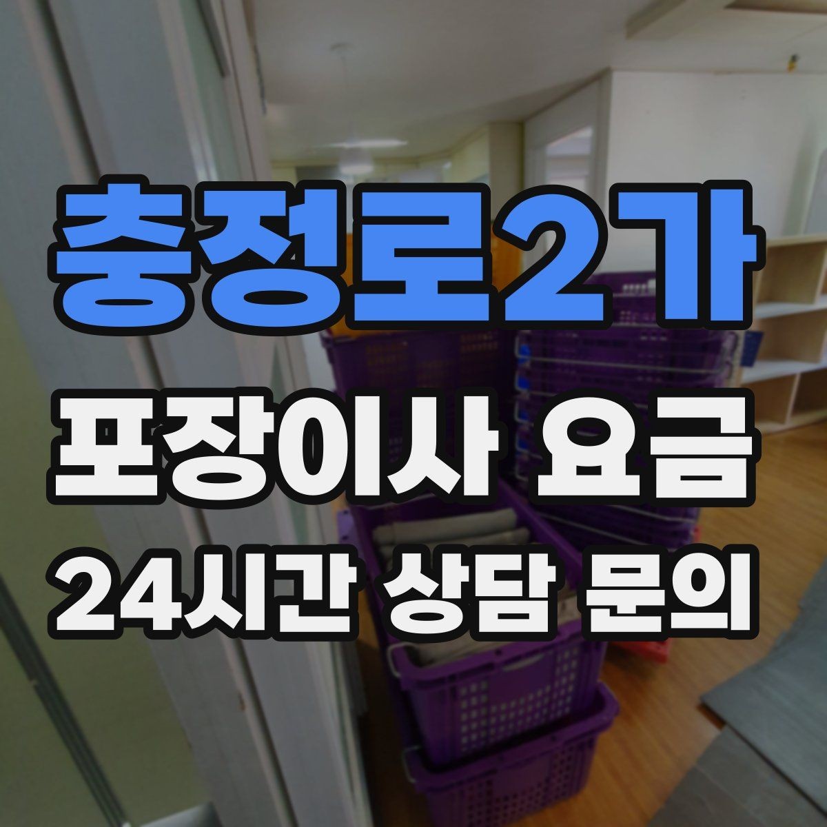 충정로2가 포장이사 요금 생활용품 카테고리별로 묶는 방법