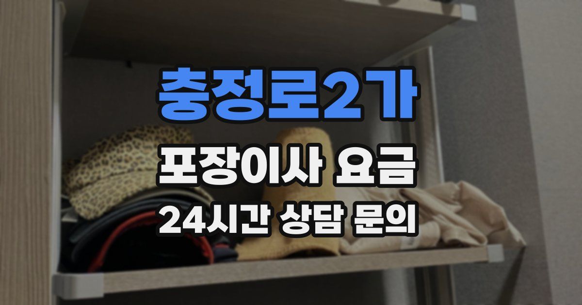 충정로2가 포장이사 요금