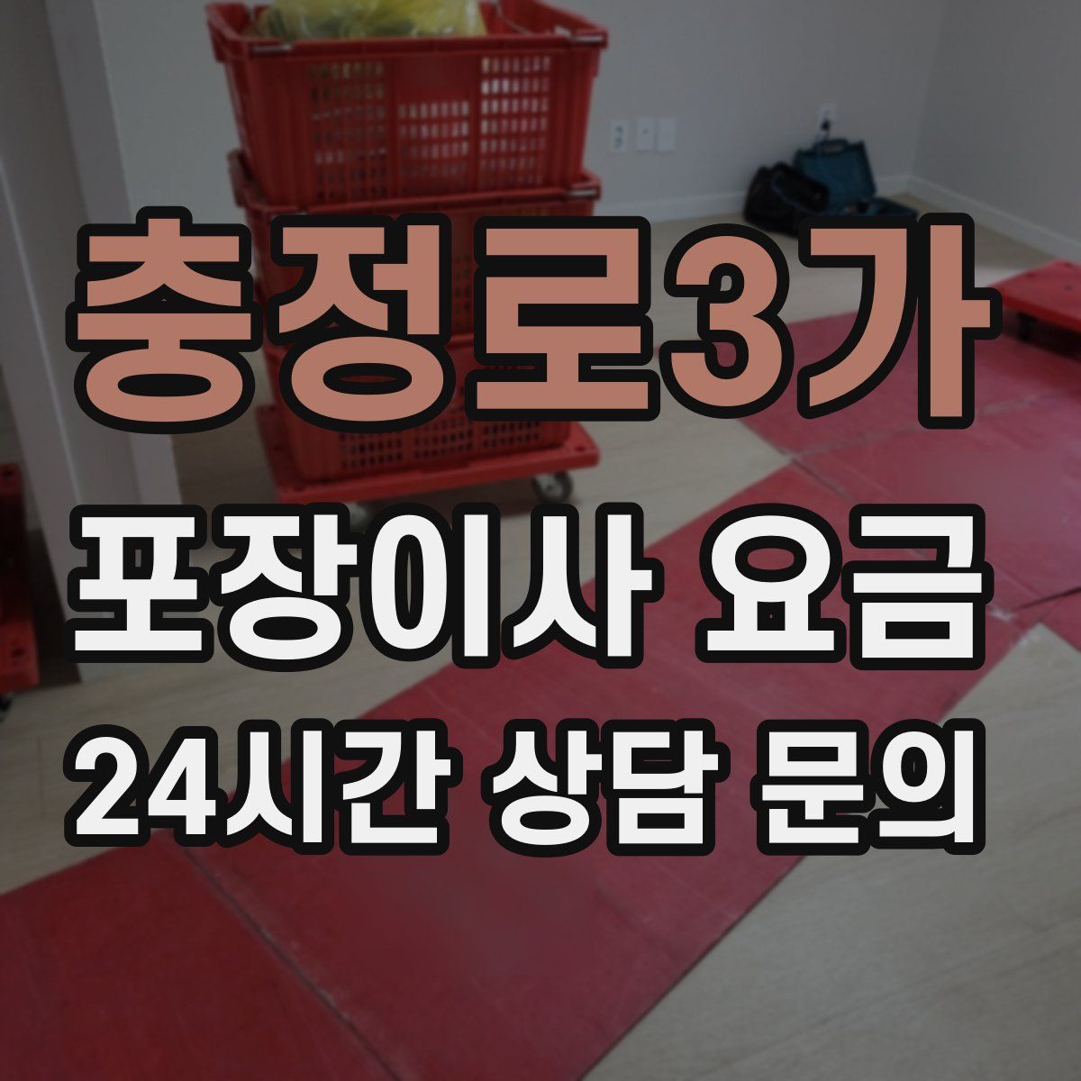 충정로3가 포장이사 요금