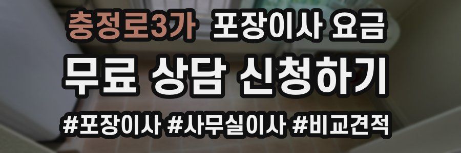 충정로3가 포장이사 요금
