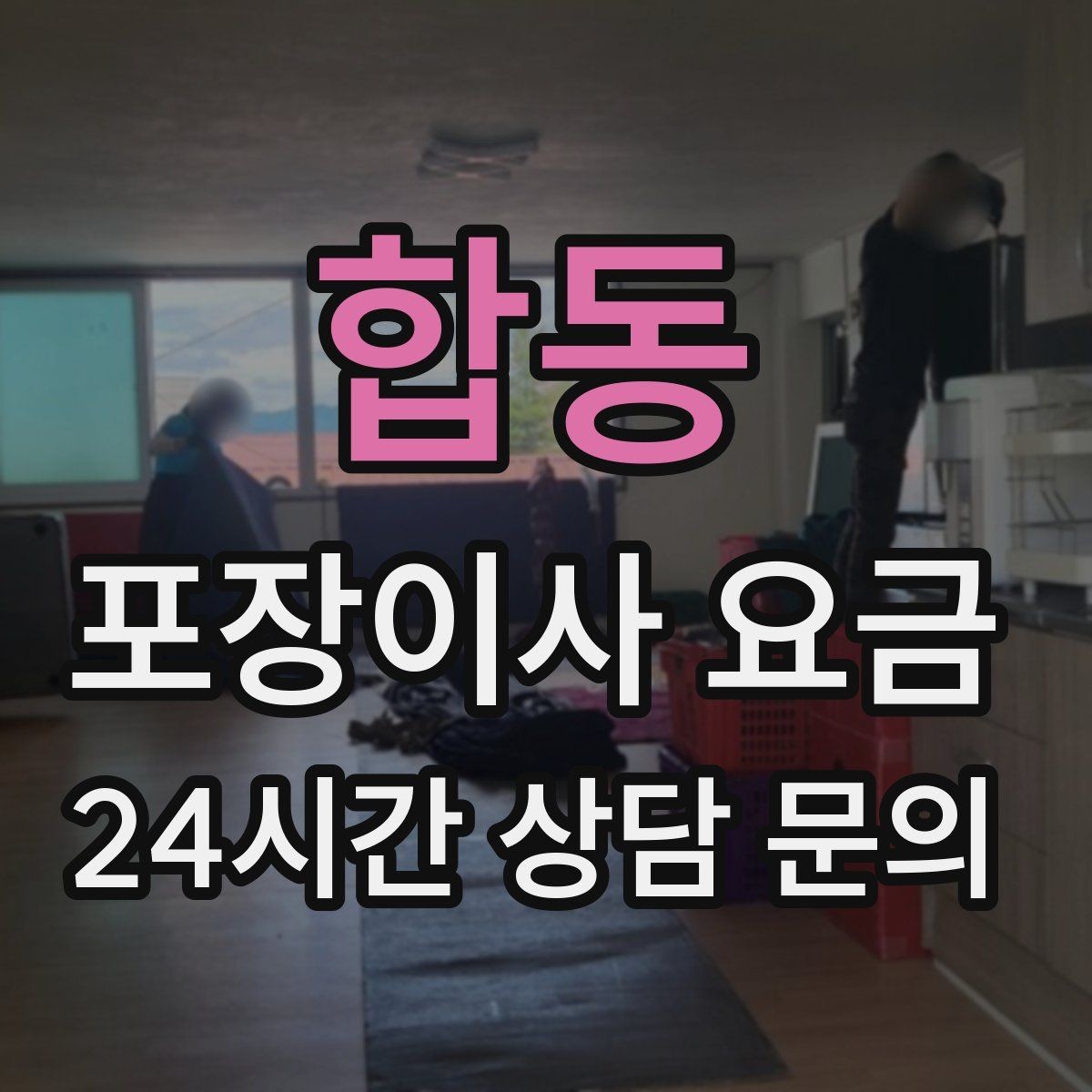 합동 포장이사 요금 포장이사 서비스 범위를 정확히 정리