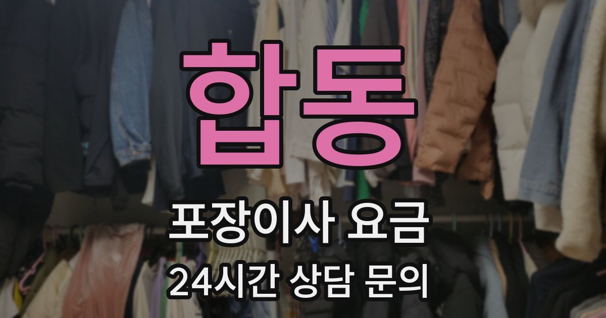 합동 포장이사 요금