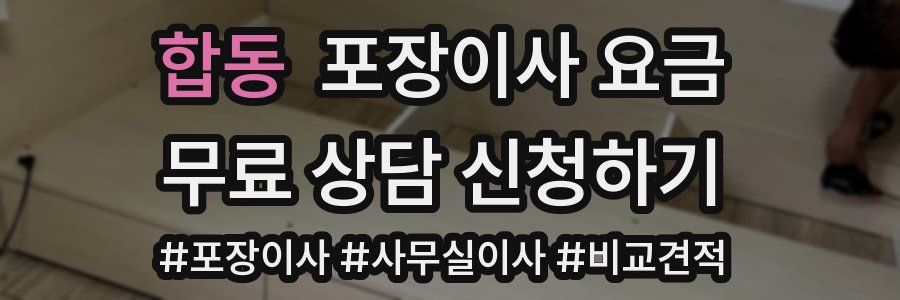 합동 포장이사 요금