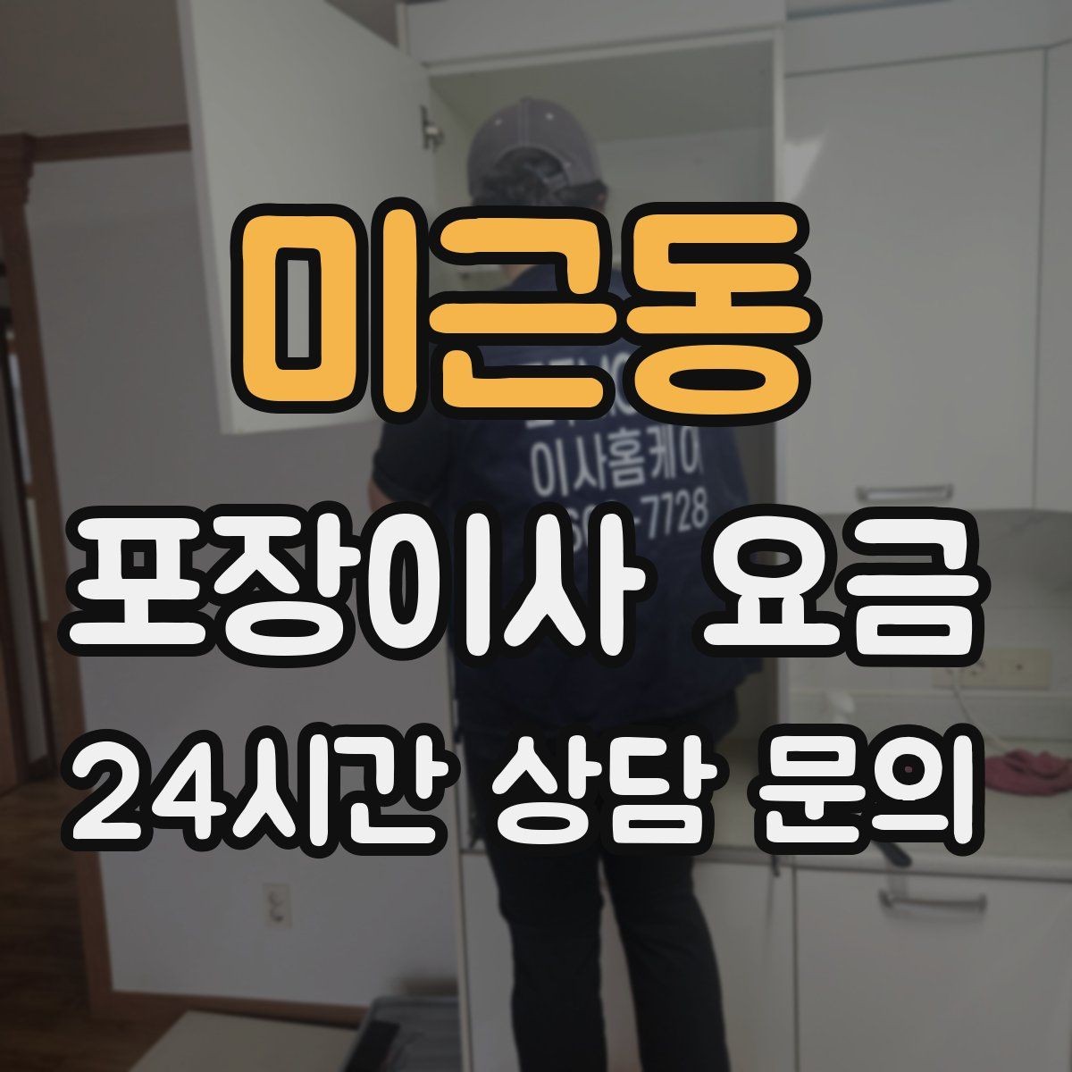 미근동 포장이사 요금 이사 당일 아침에 하면 안 되는 실수