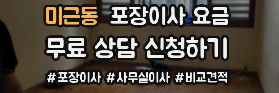 미근동 포장이사 요금