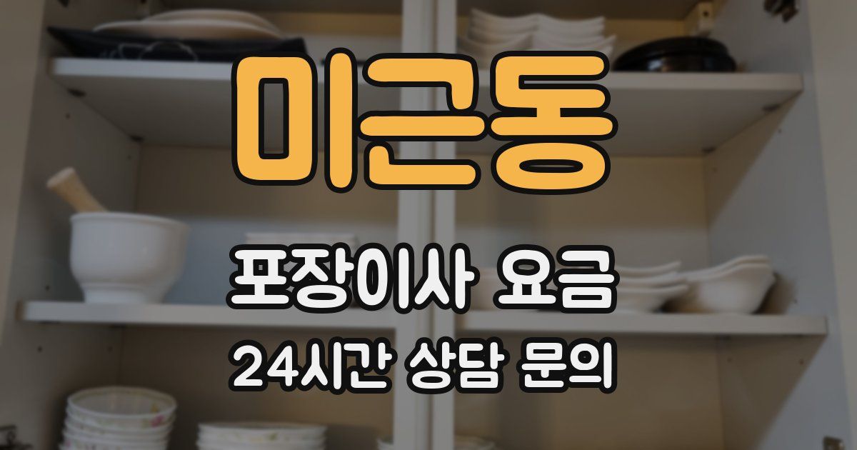 미근동 포장이사 요금