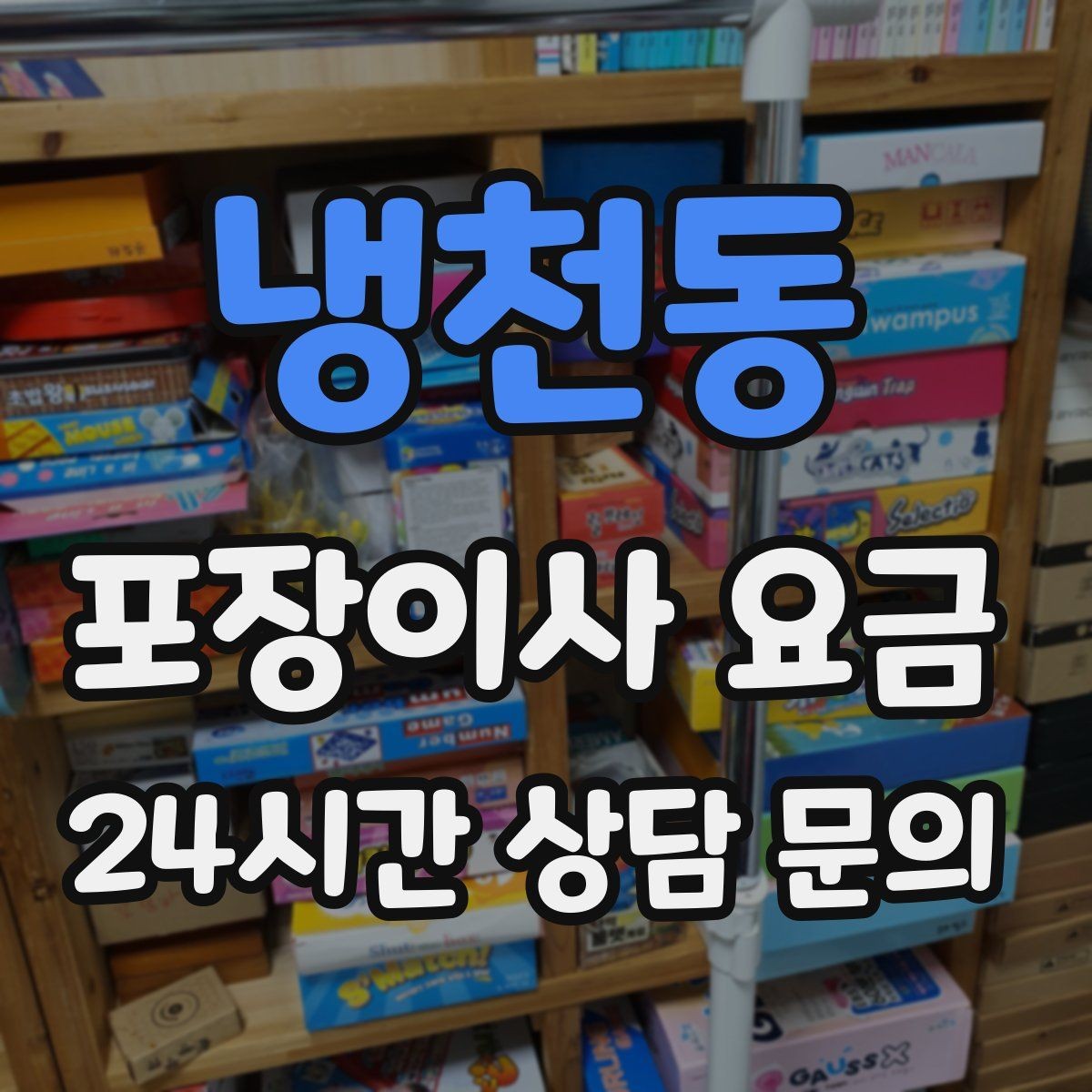 냉천동 포장이사 요금 청소 포함 여부가 만족도를 좌우하는 이유