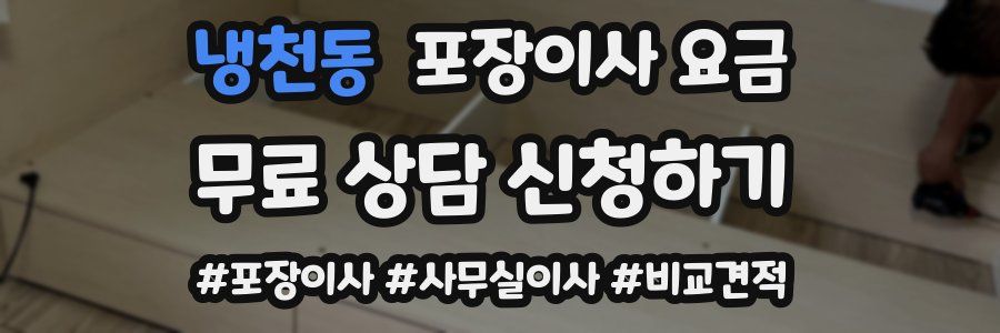 냉천동 포장이사 요금