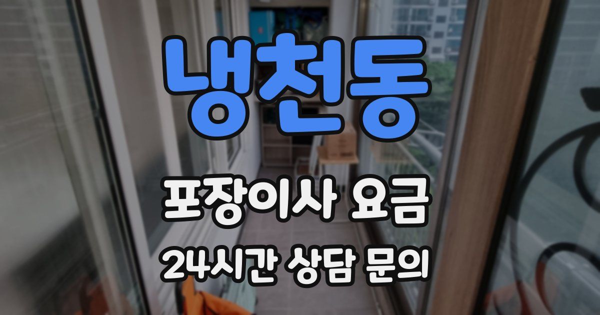 냉천동 포장이사 요금