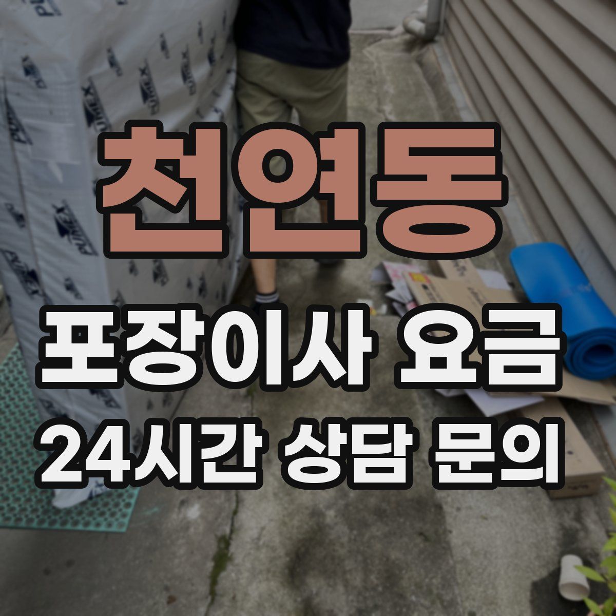 천연동 포장이사 요금