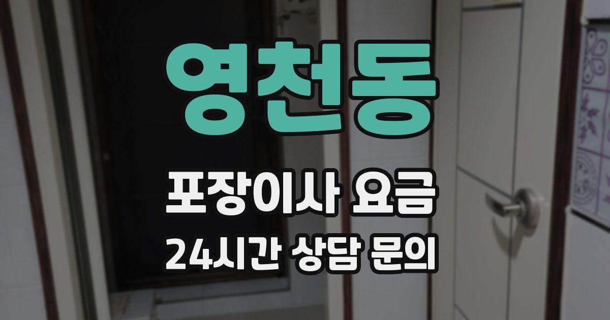 영천동 포장이사 요금