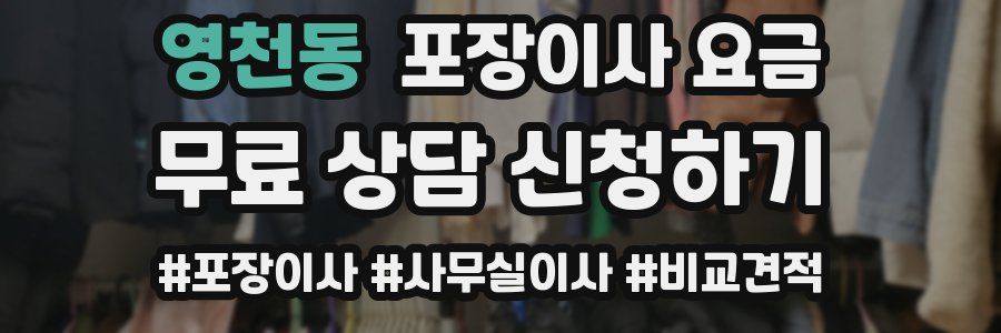 영천동 포장이사 요금