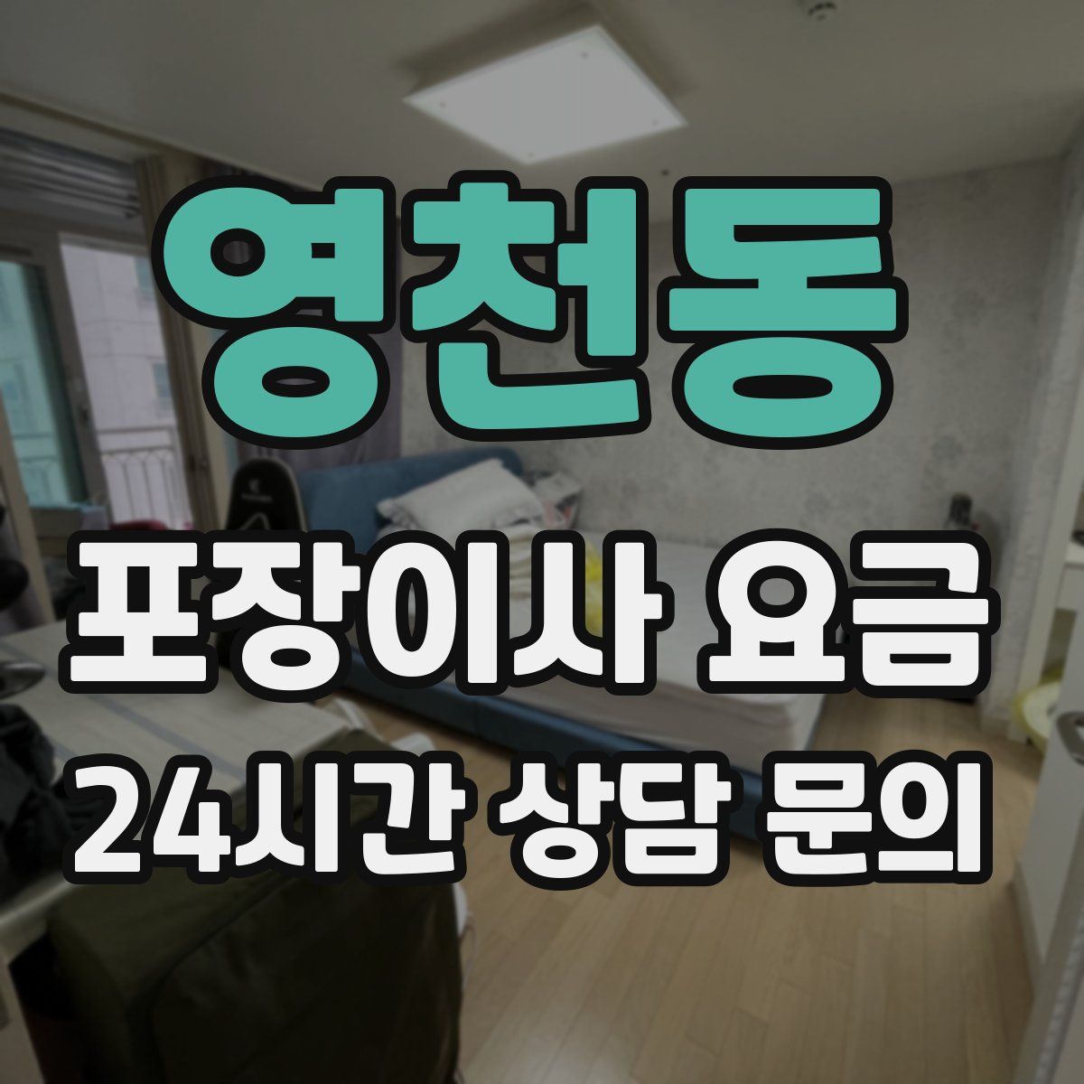 영천동 포장이사 요금