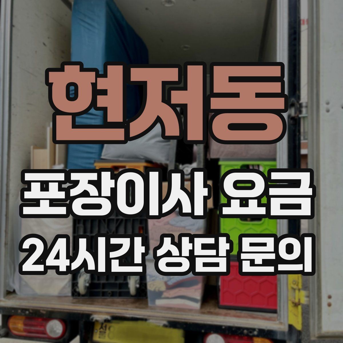 현저동 포장이사 요금 박스 수량이 늘면 비용이 올라가는 이유
