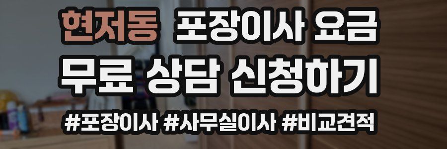 현저동 포장이사 요금