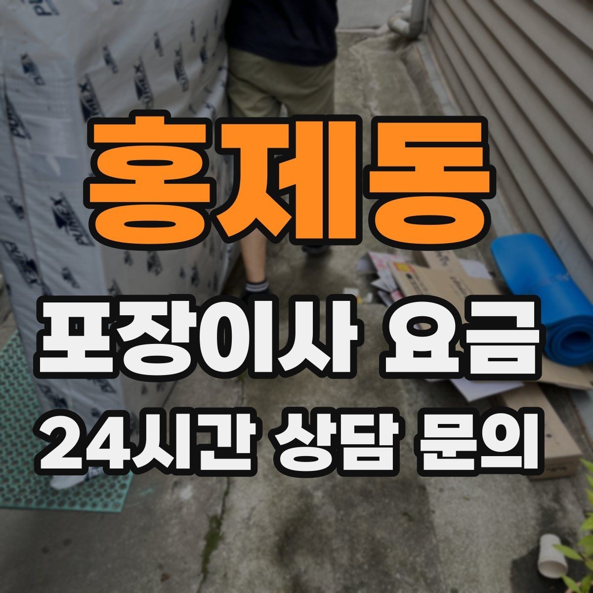 홍제동 포장이사 요금 이사 공백 기간이 길면 손해가 커지는 이유