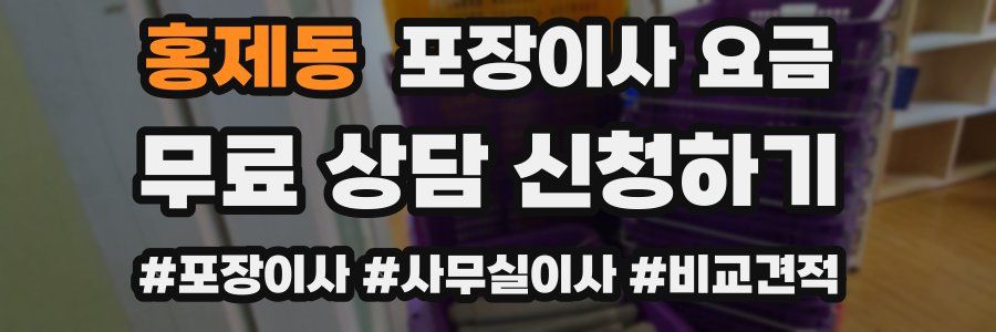 홍제동 포장이사 요금