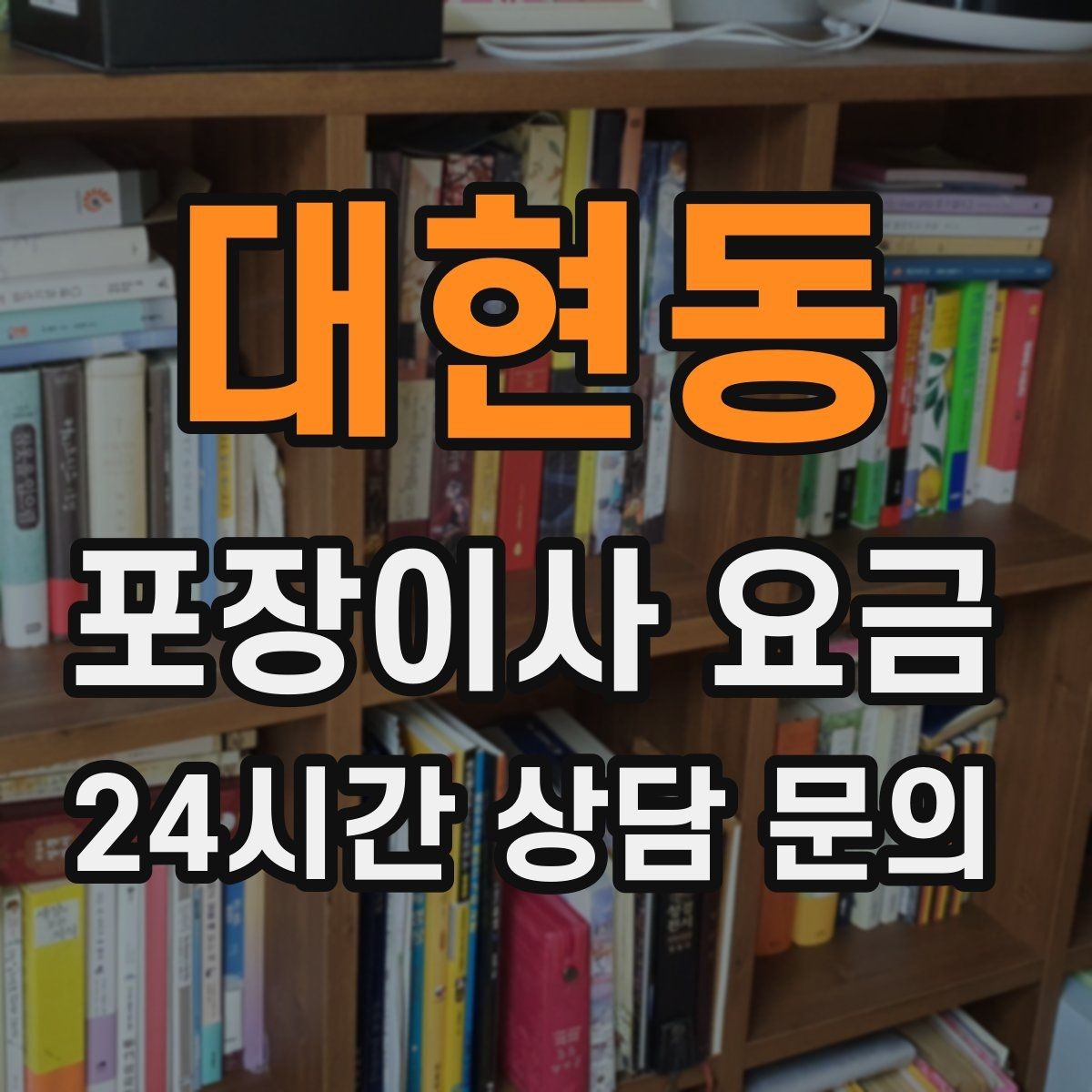 대현동 포장이사 요금 기부·나눔으로 짐을 줄이는 현실 팁