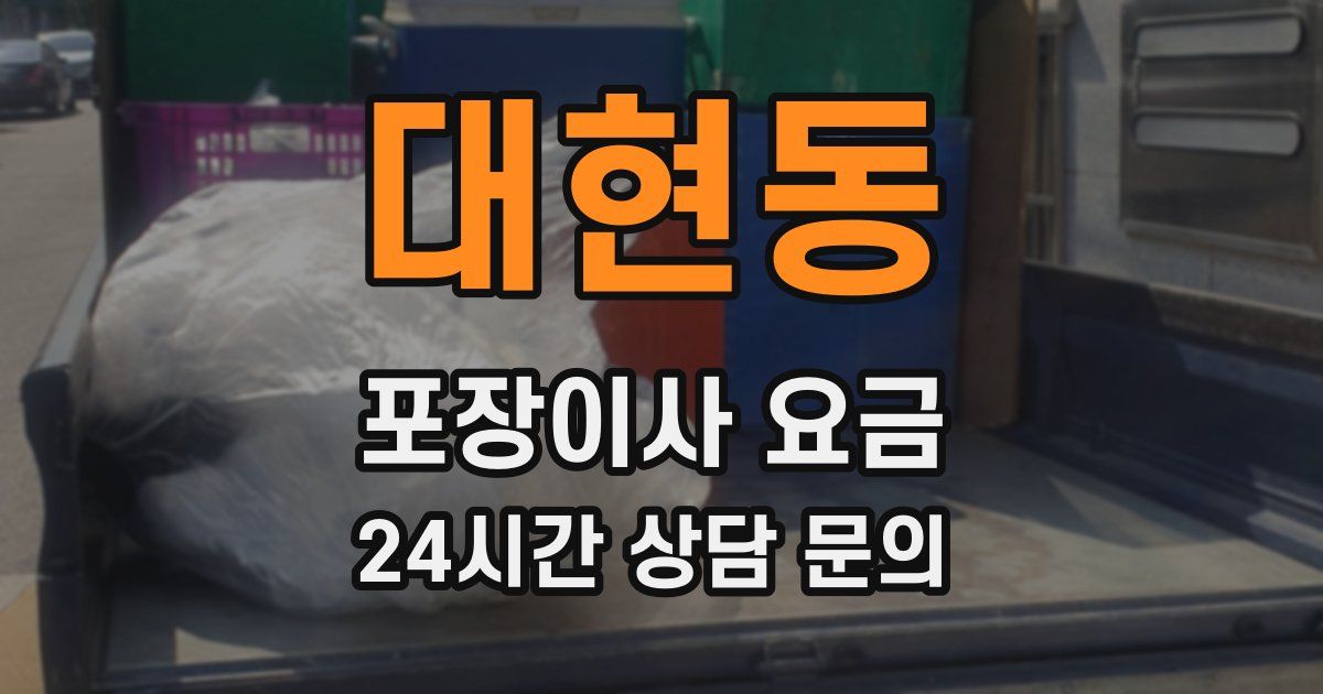 대현동 포장이사 요금